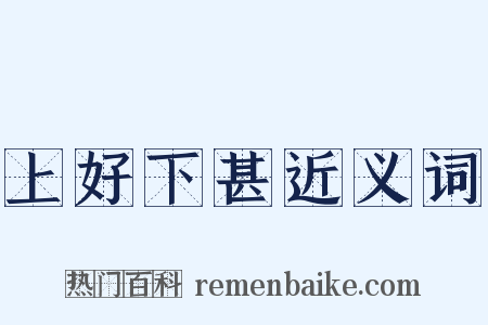 上好下甚近义词是什么意思的图片